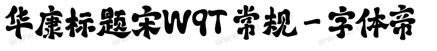 华康标题宋W9T 常规字体转换